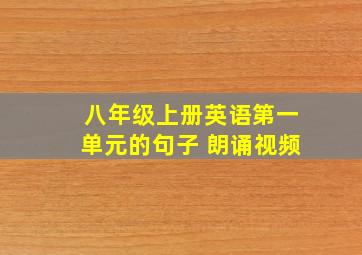 八年级上册英语第一单元的句子 朗诵视频